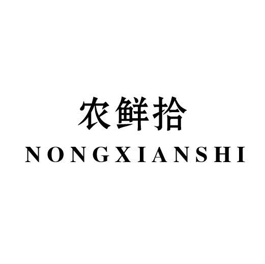 农鲜拾