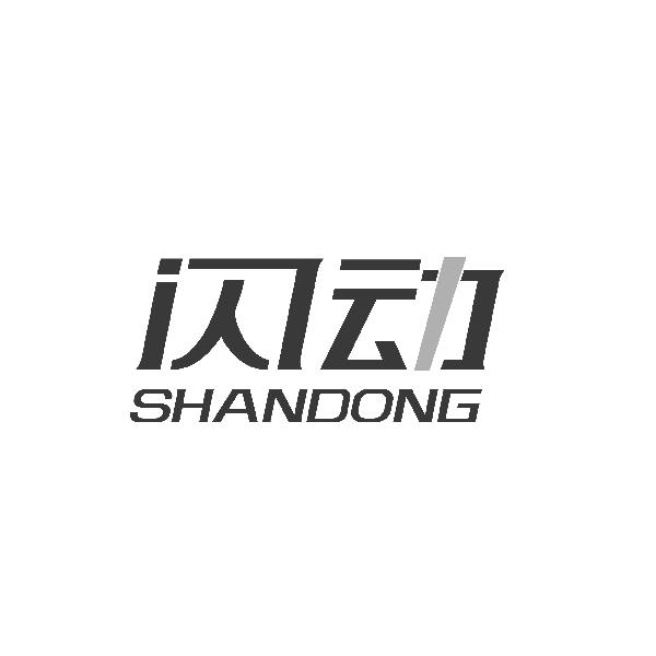 闪动