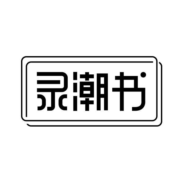 录潮书