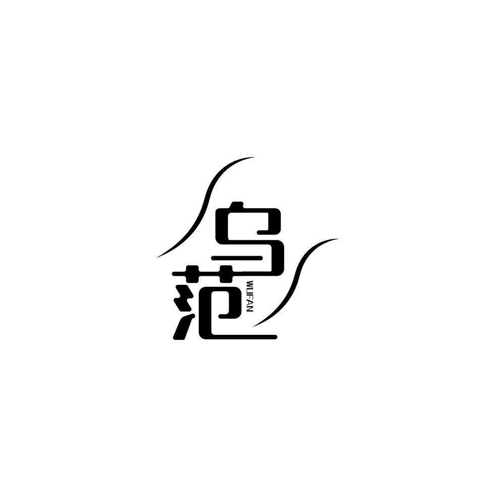 乌范