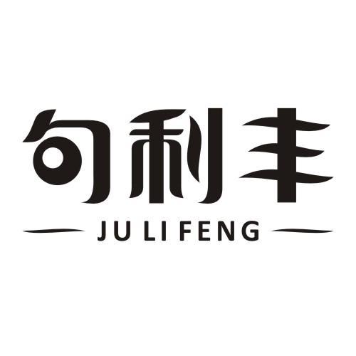 句利丰JULIFENG