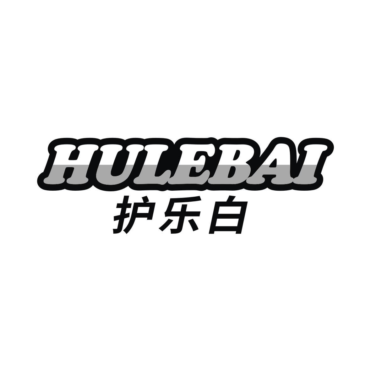 护乐白
HULEBAI