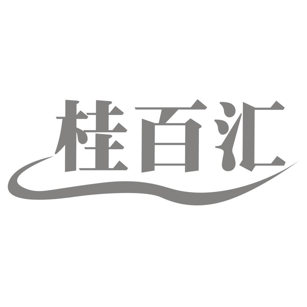 桂百汇