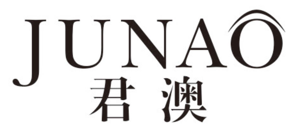 君澳junao
