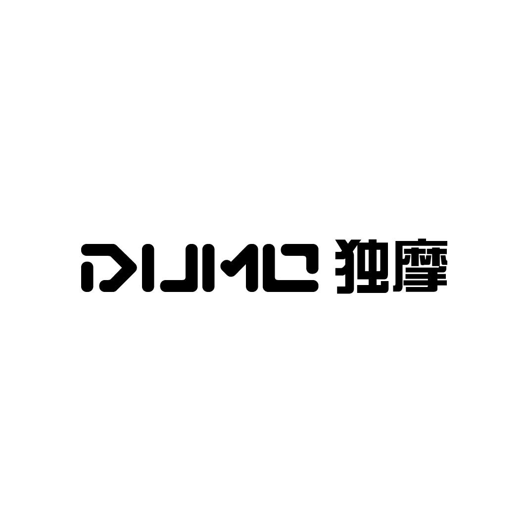 独摩DUMO