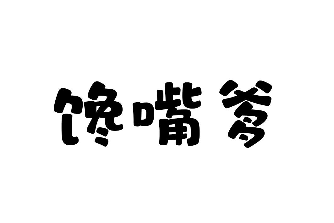 馋嘴爹