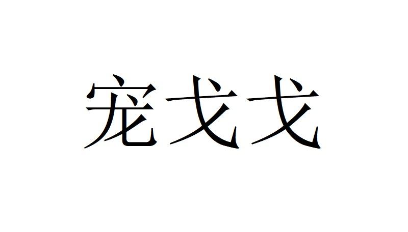 宠戈戈