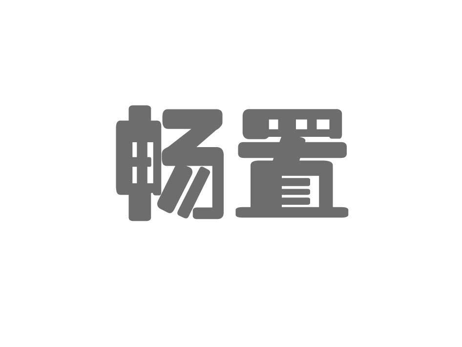 畅置
