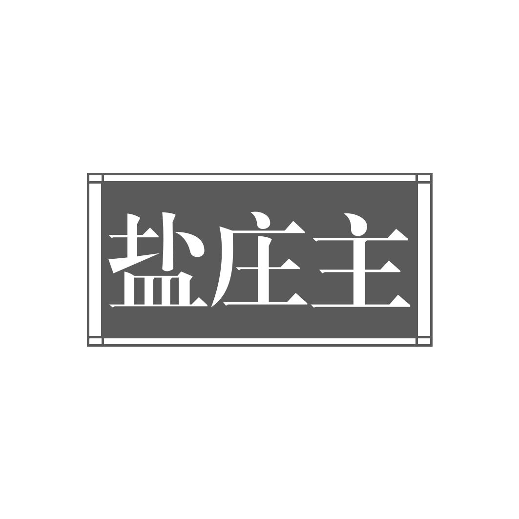 盐庄主