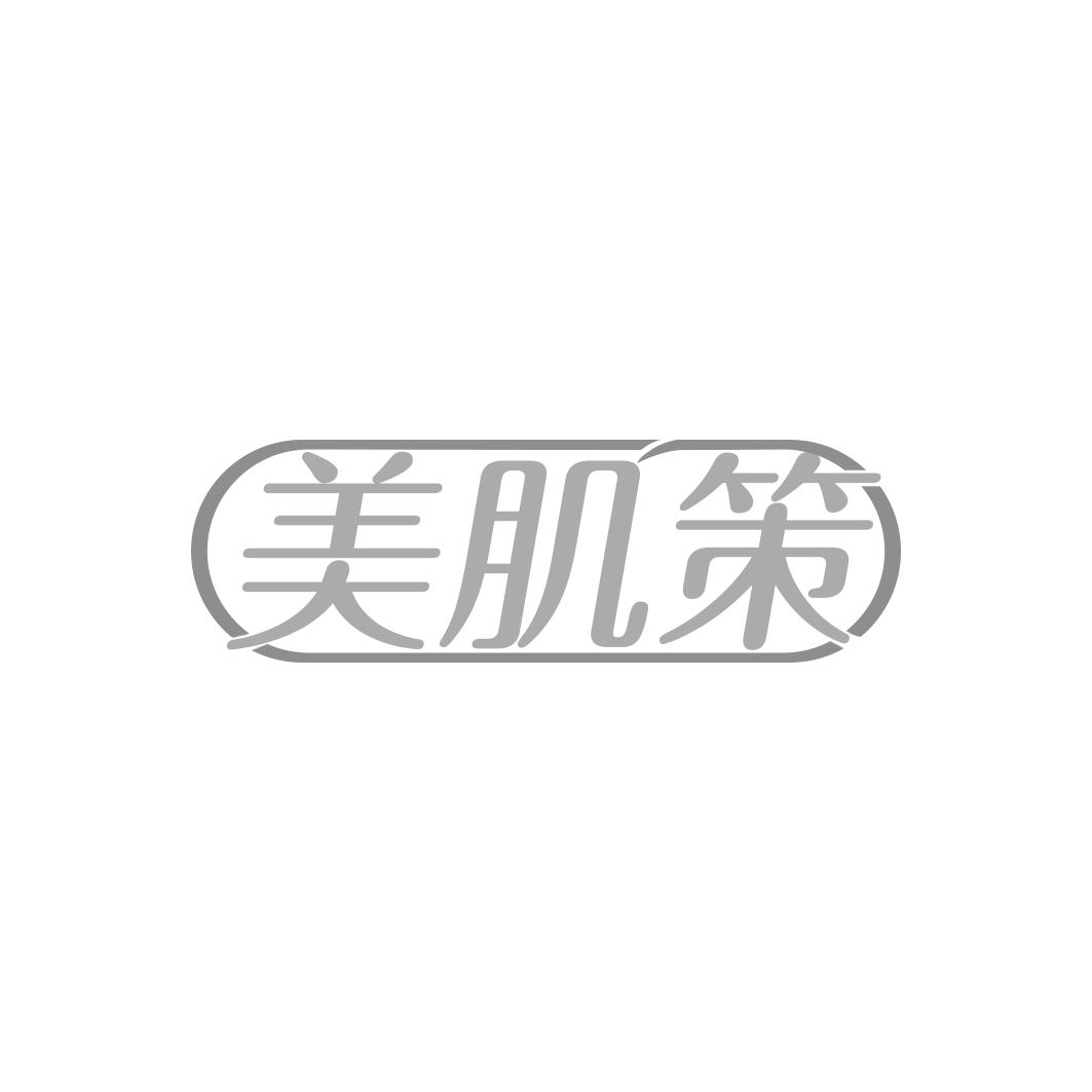 美肌策