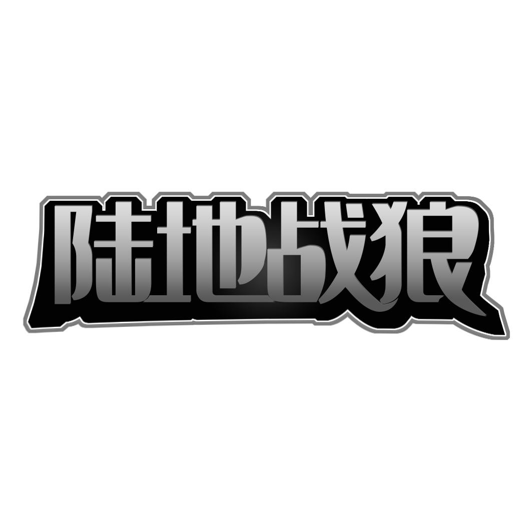 陆地战狼