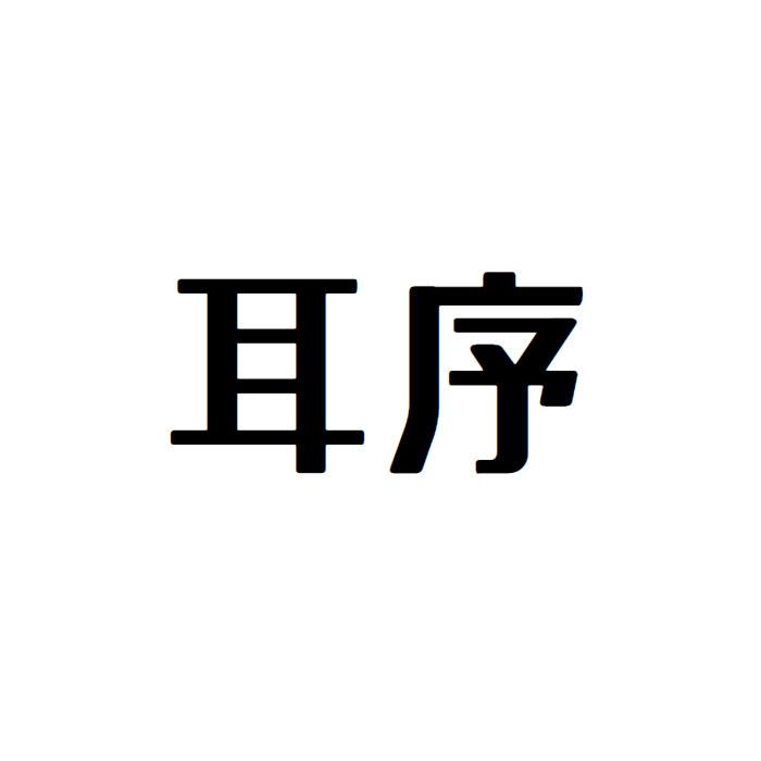 耳序