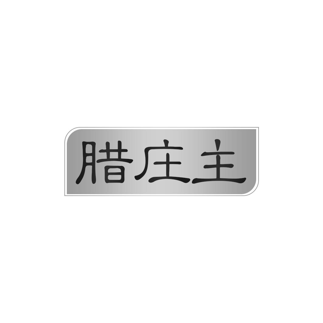 腊庄主