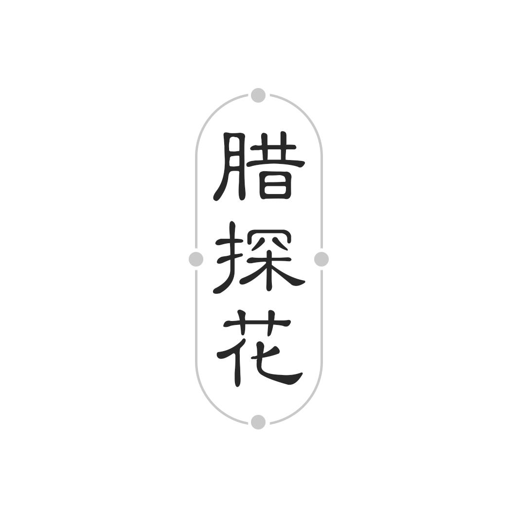 腊探花