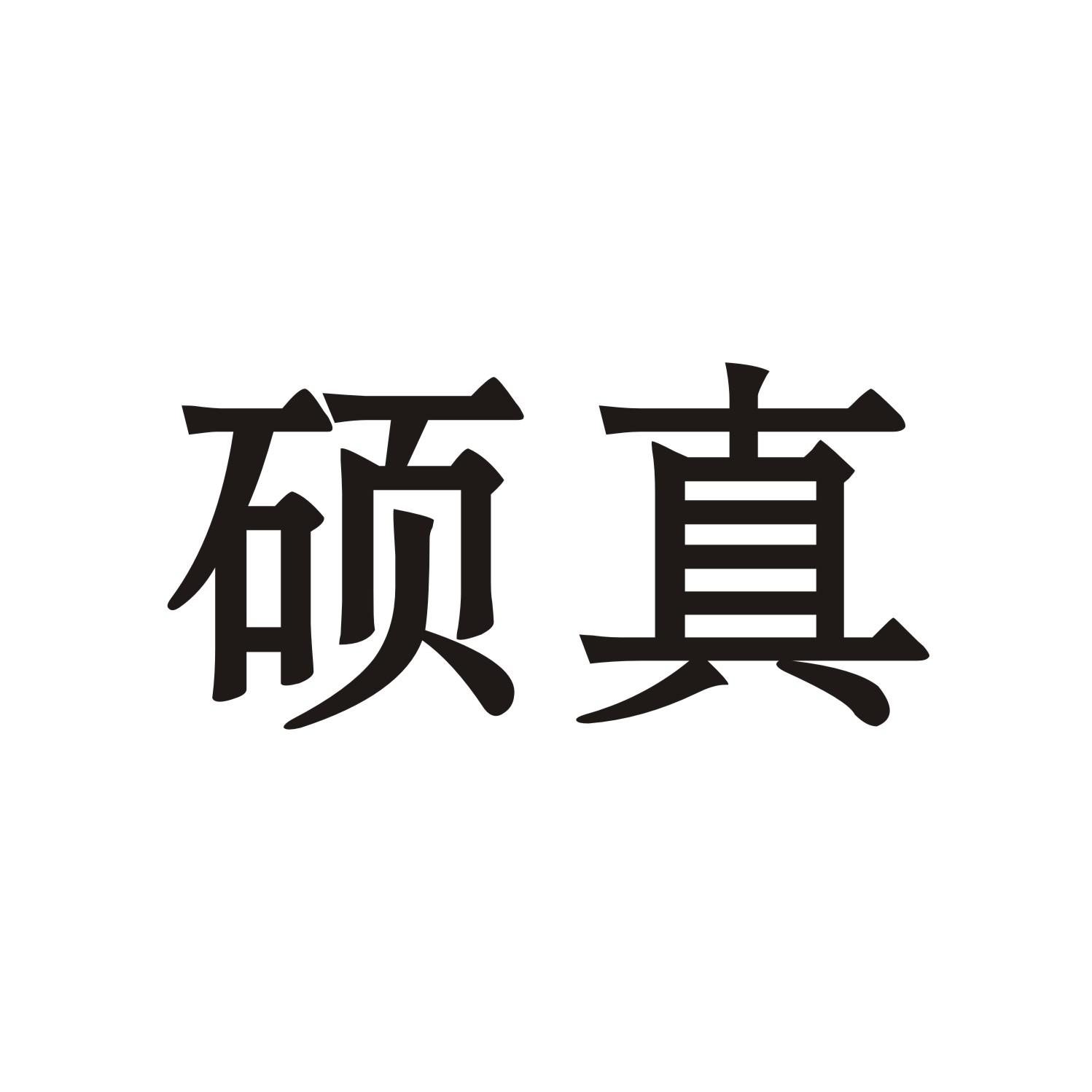硕真