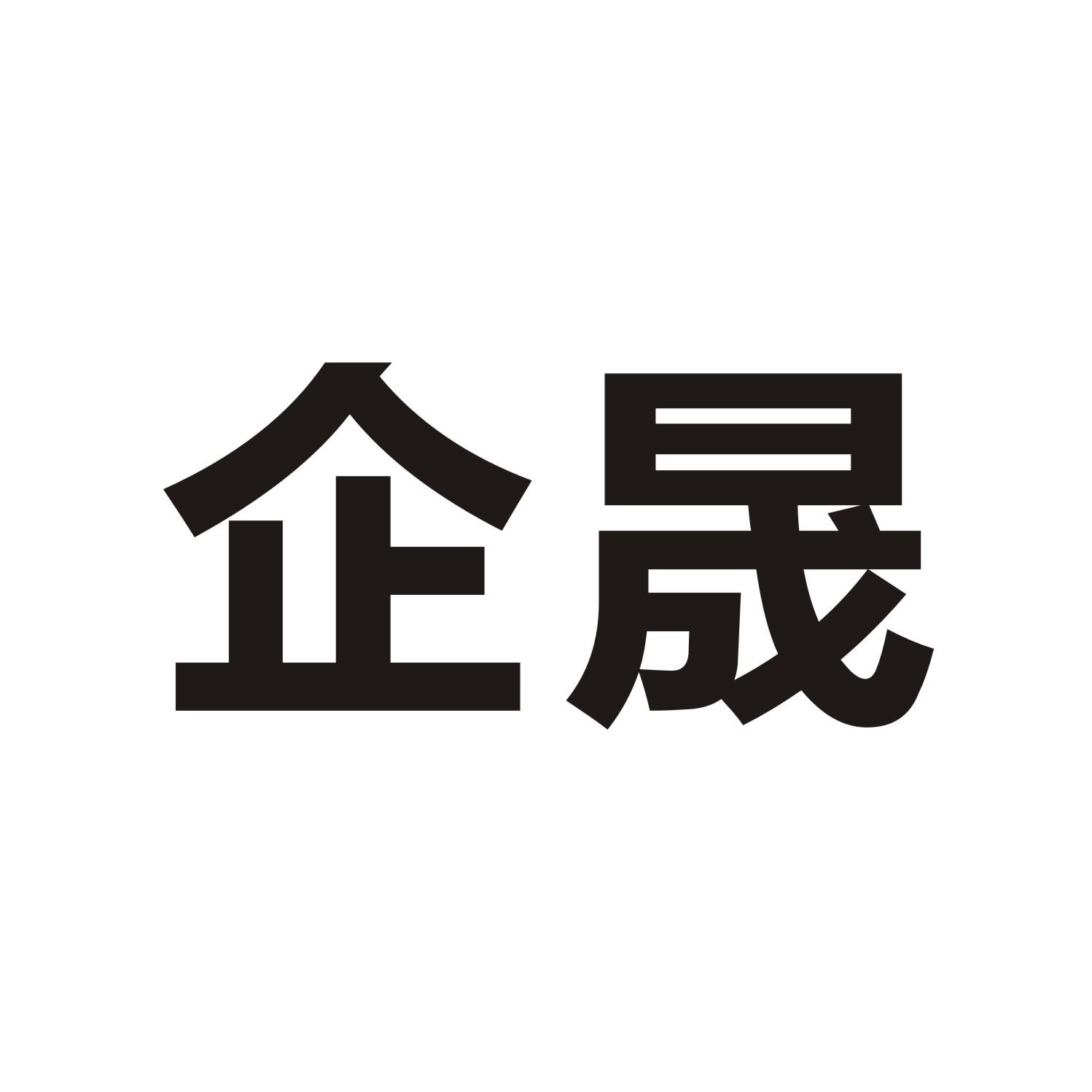 企晟