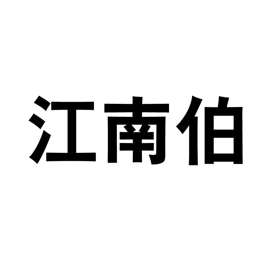江南伯