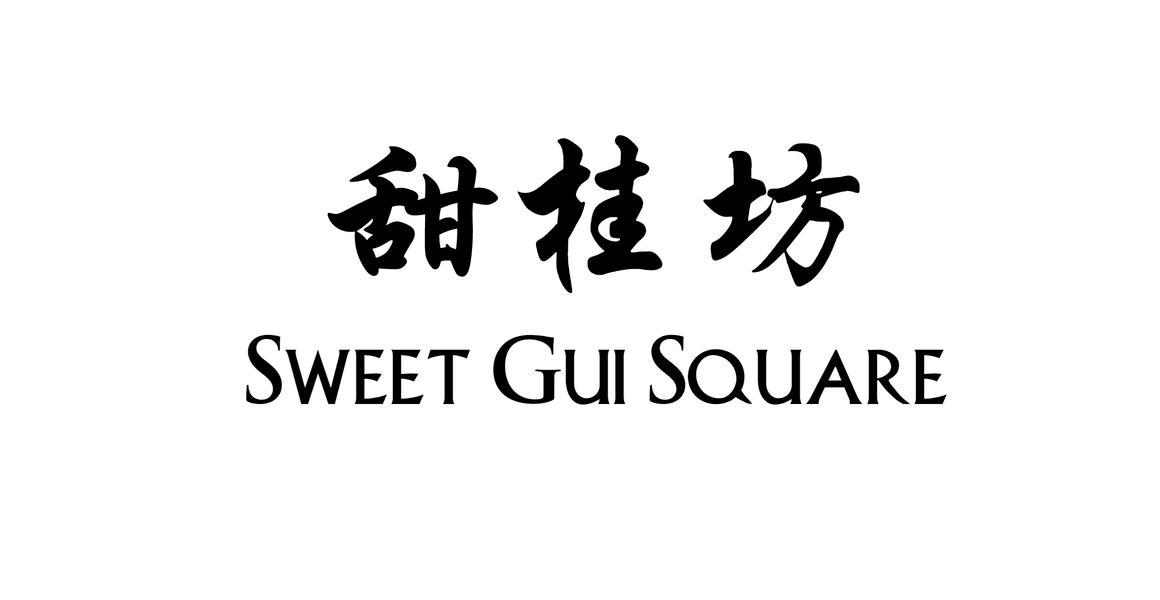 甜桂坊 SWEET GUI SQUARE