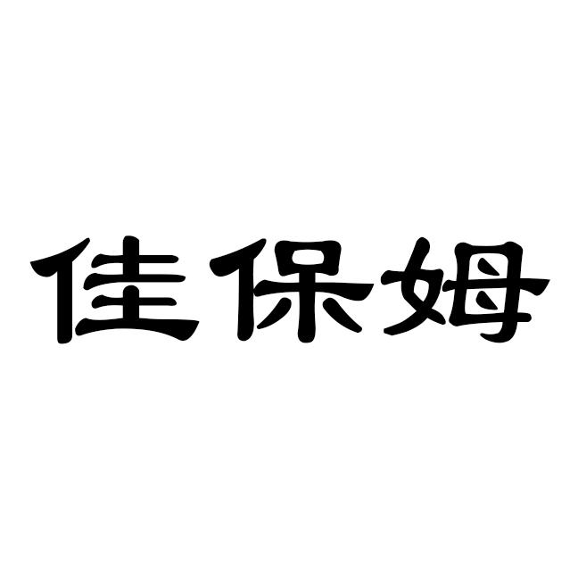佳保姆