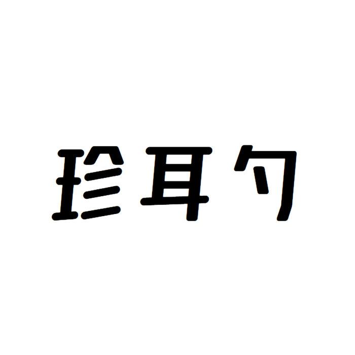 珍耳勺