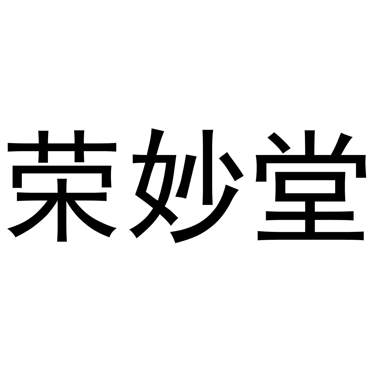 荣妙堂
