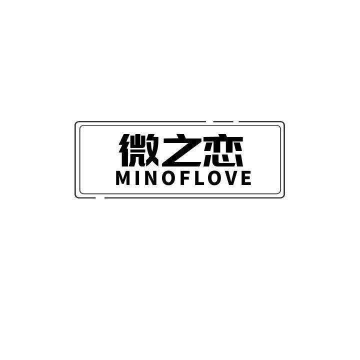 微之恋 MINOFLOVE