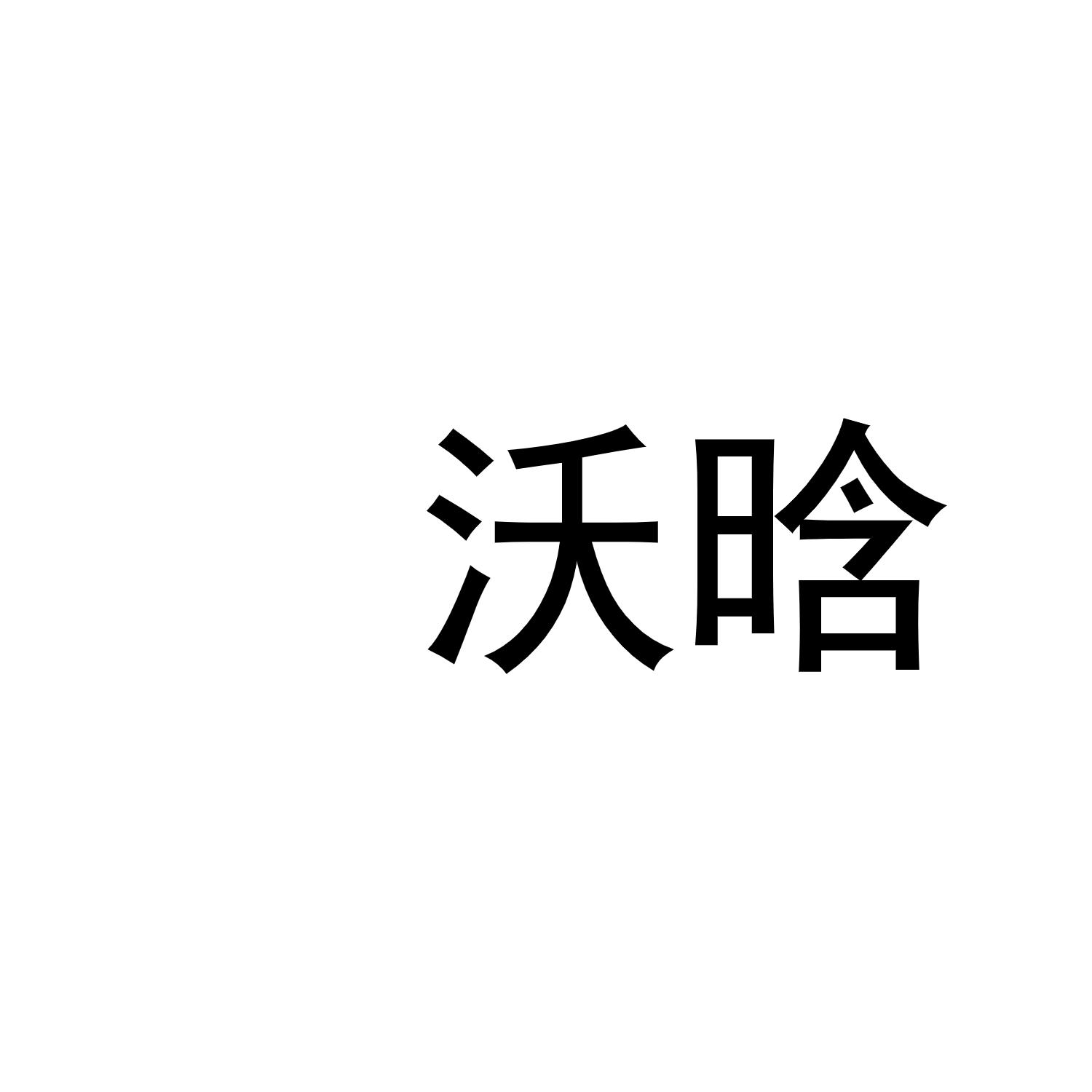 沃晗