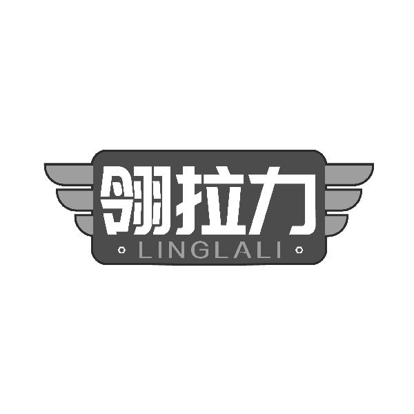 翎拉力LINGLALI