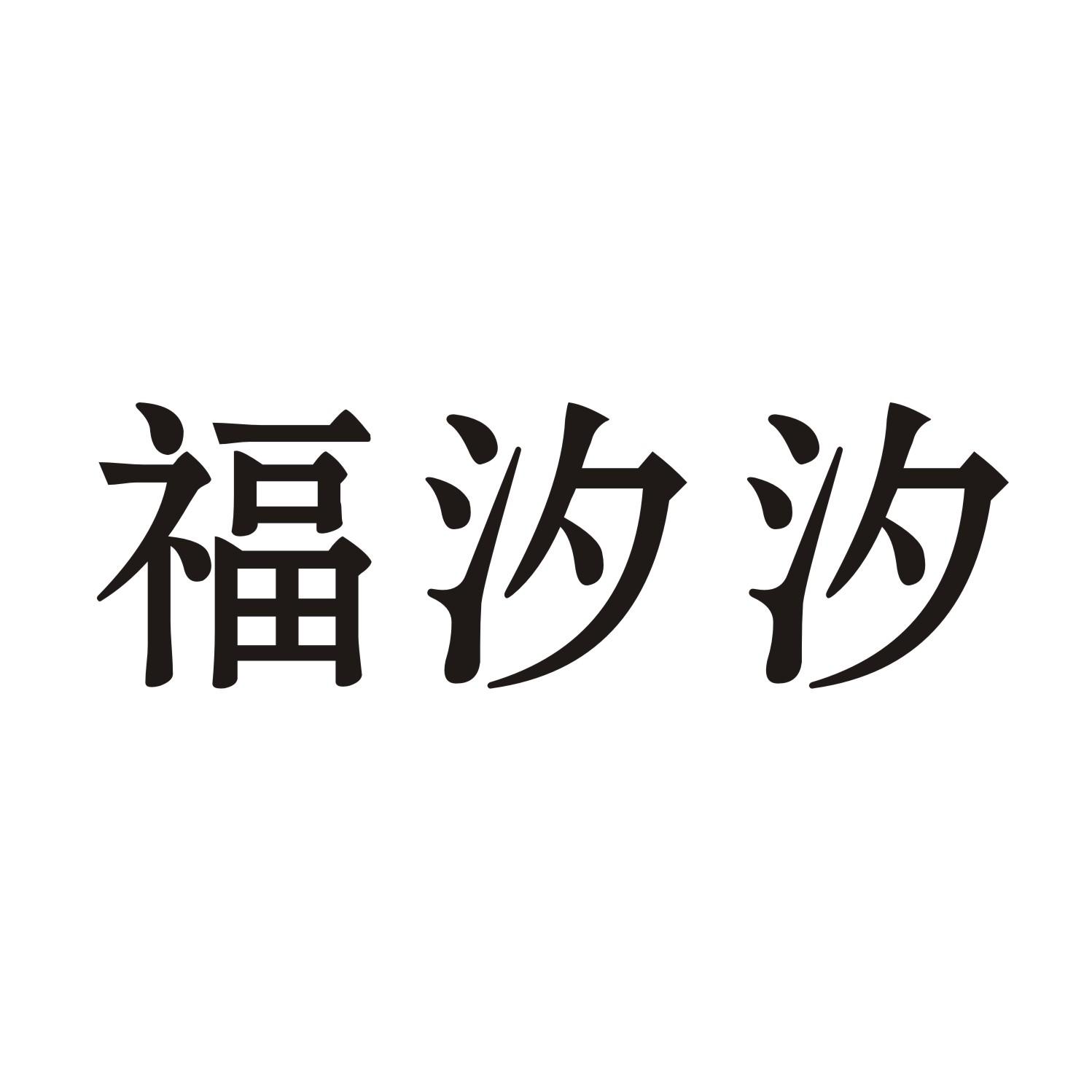 福汐汐