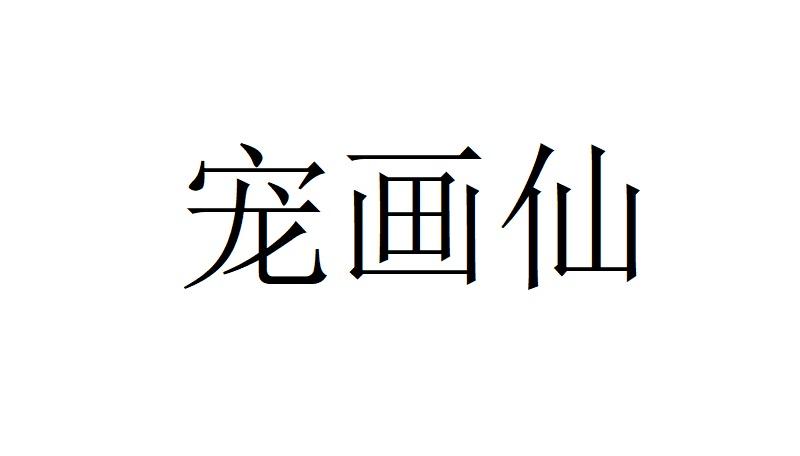 宠画仙