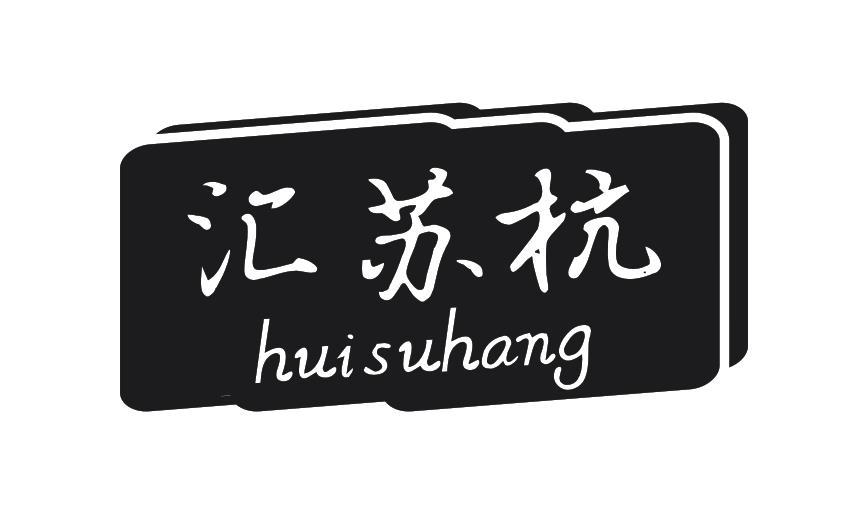 汇苏杭