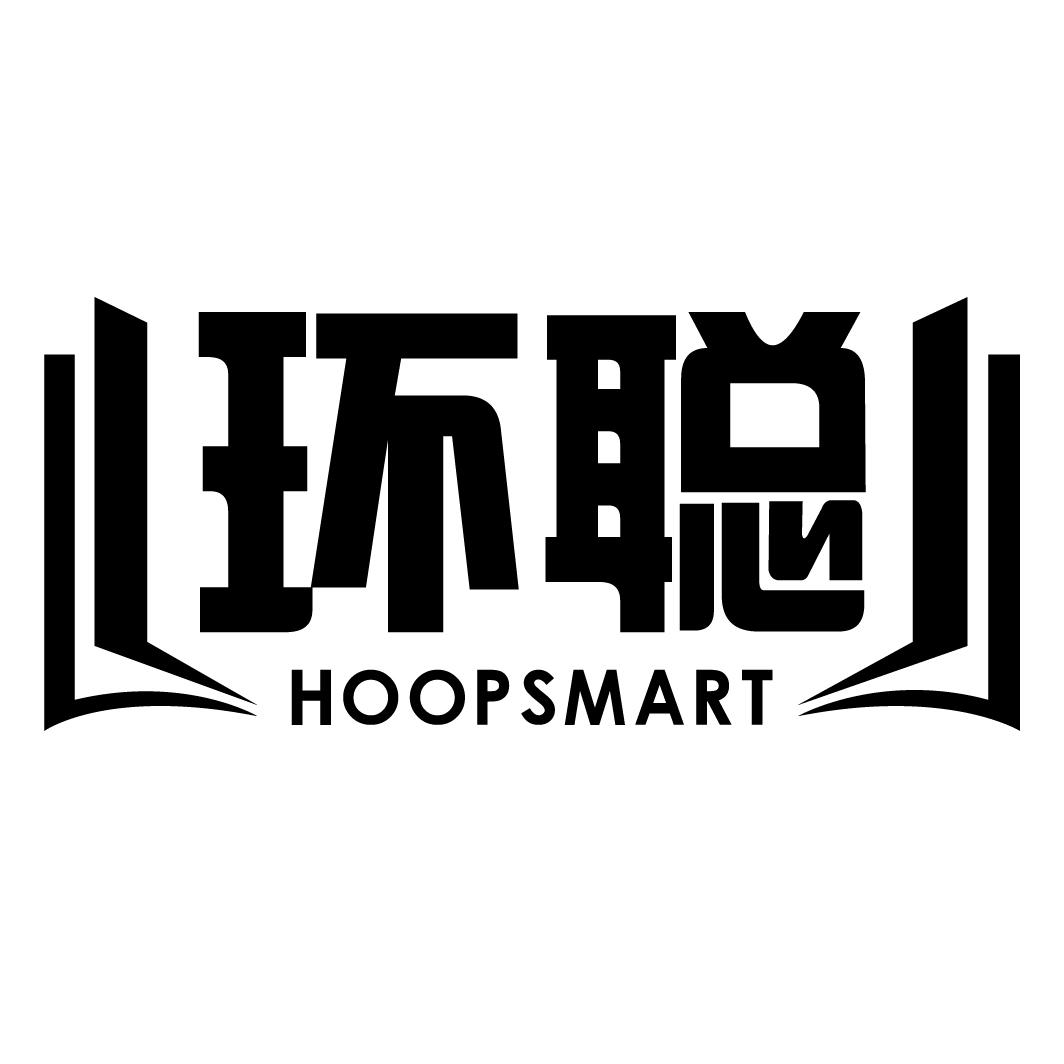 环聪HOOPSMART