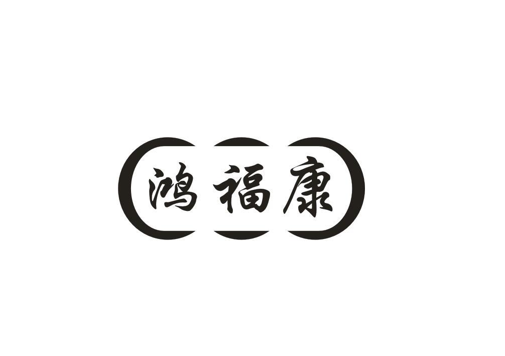 鸿福康