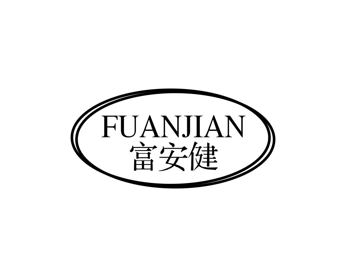 富安健
