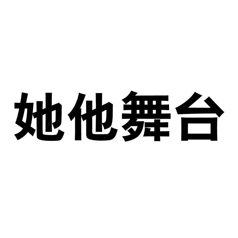 她他舞台