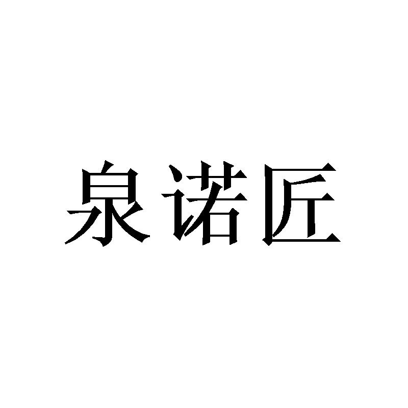 泉诺匠