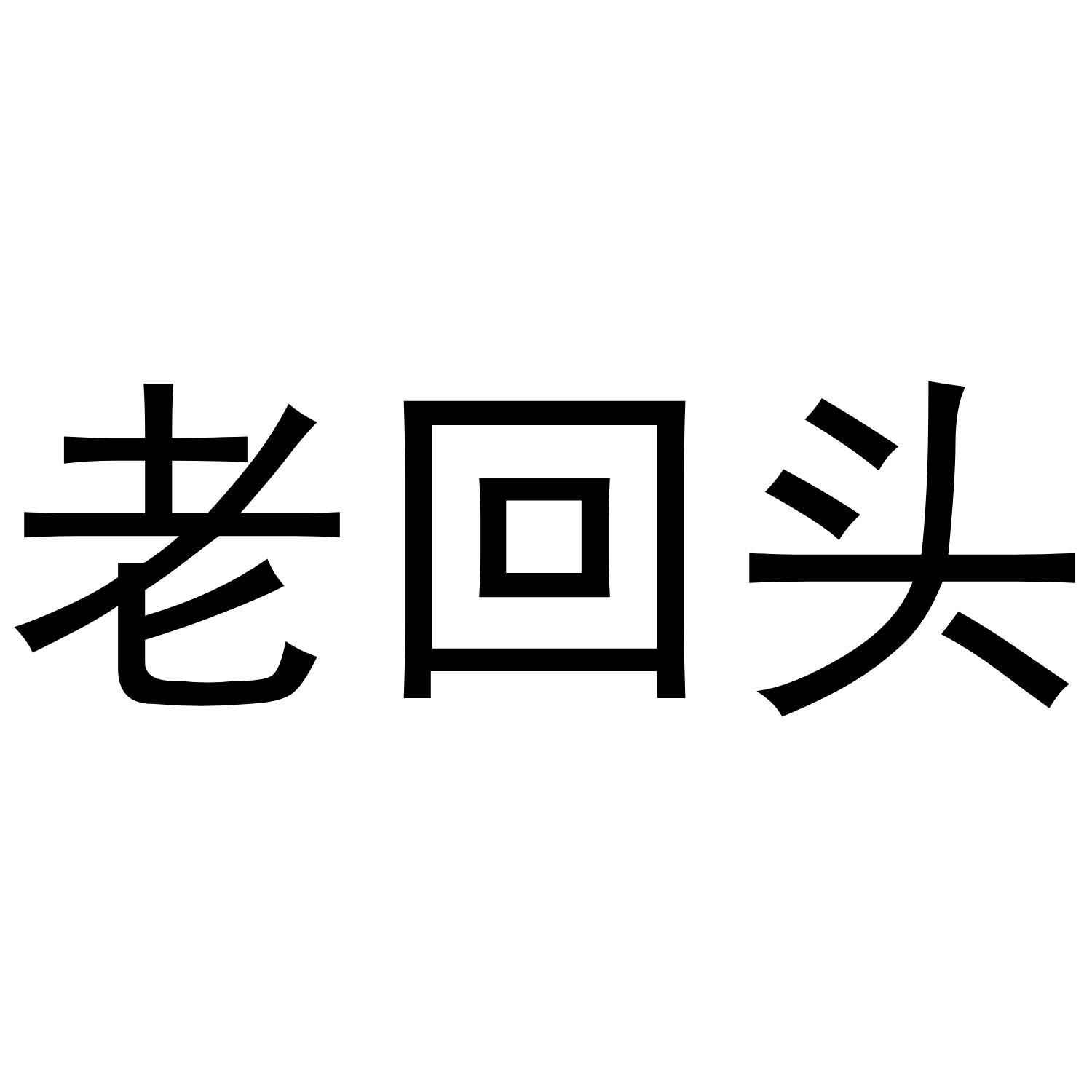 老回头
