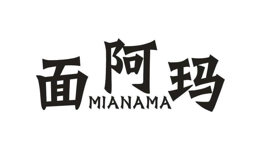 面阿玛
