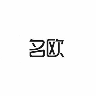 名欧