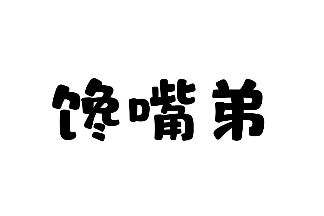 馋嘴弟