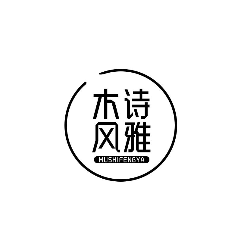木诗风雅