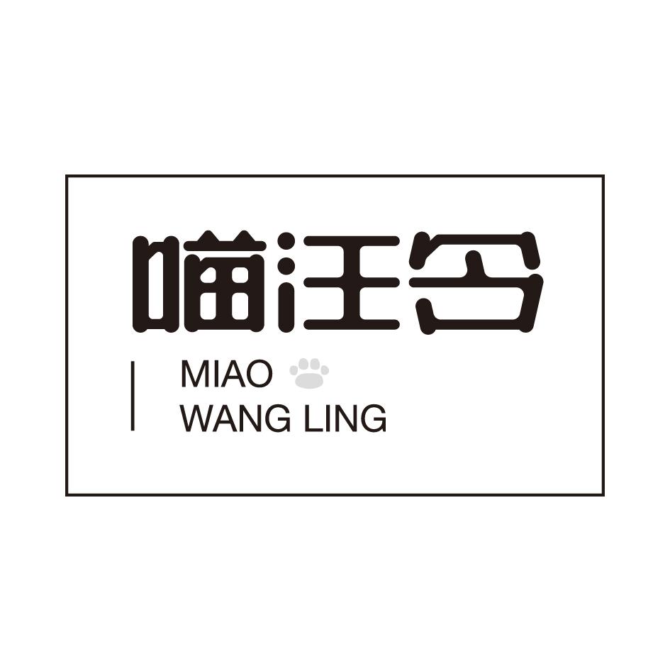喵汪令