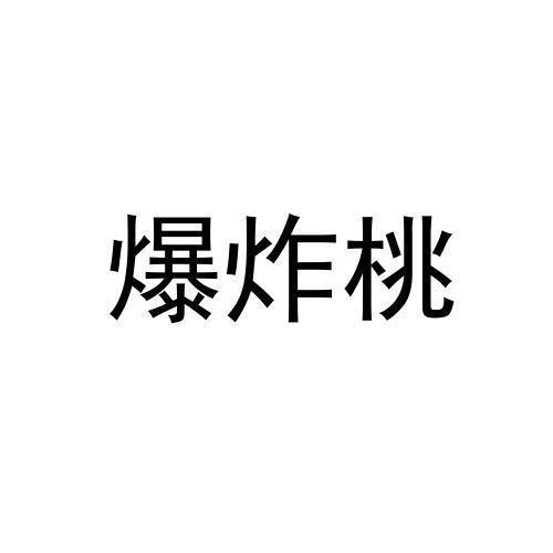 爆炸桃