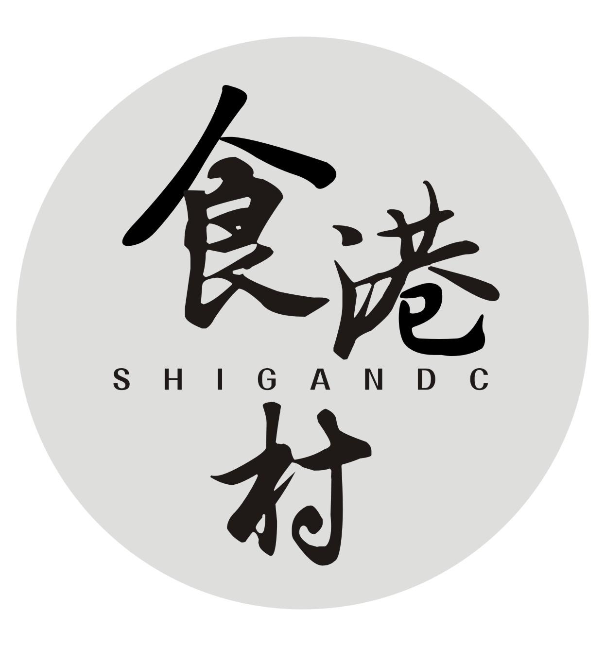 食港村SHIGANDC
