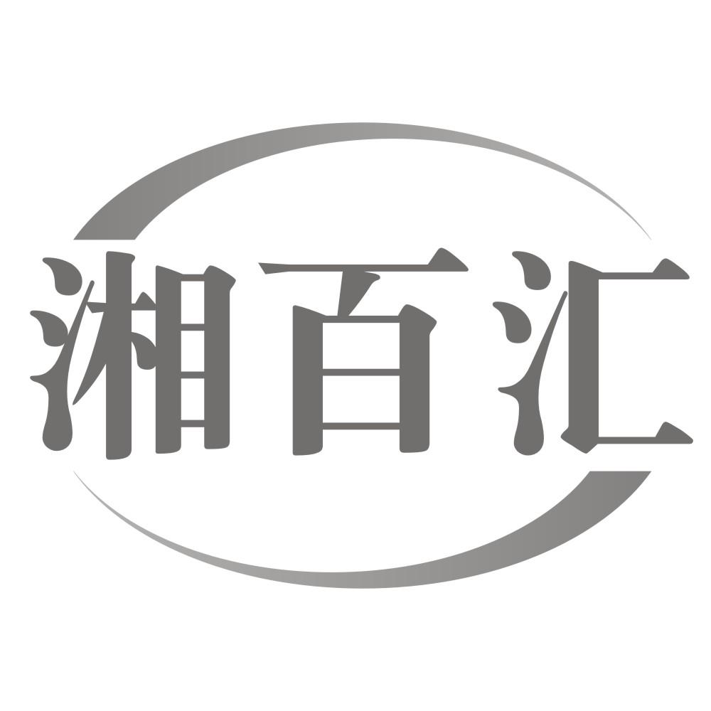 湘百汇