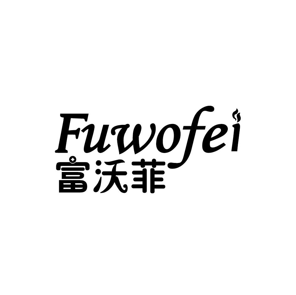 富沃菲