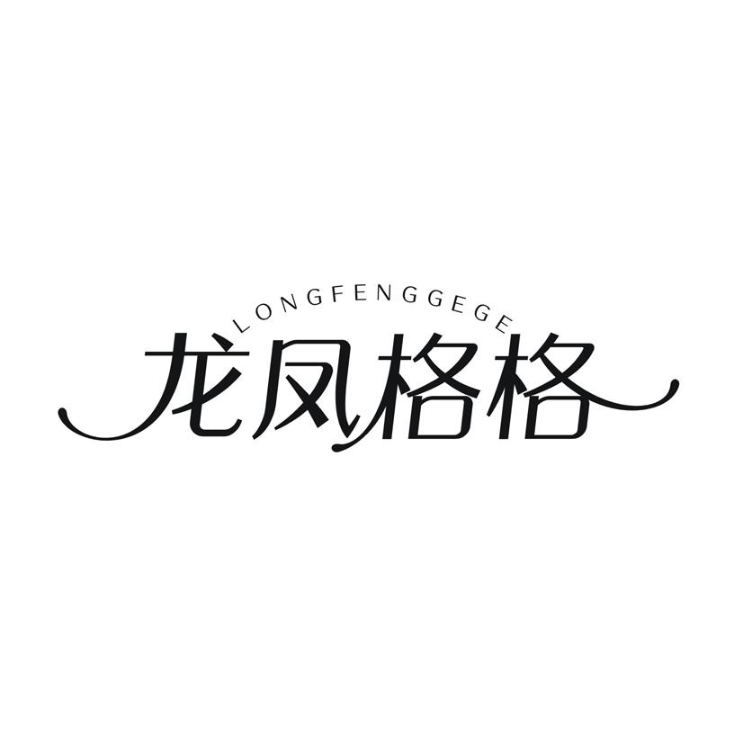 龙凤格格