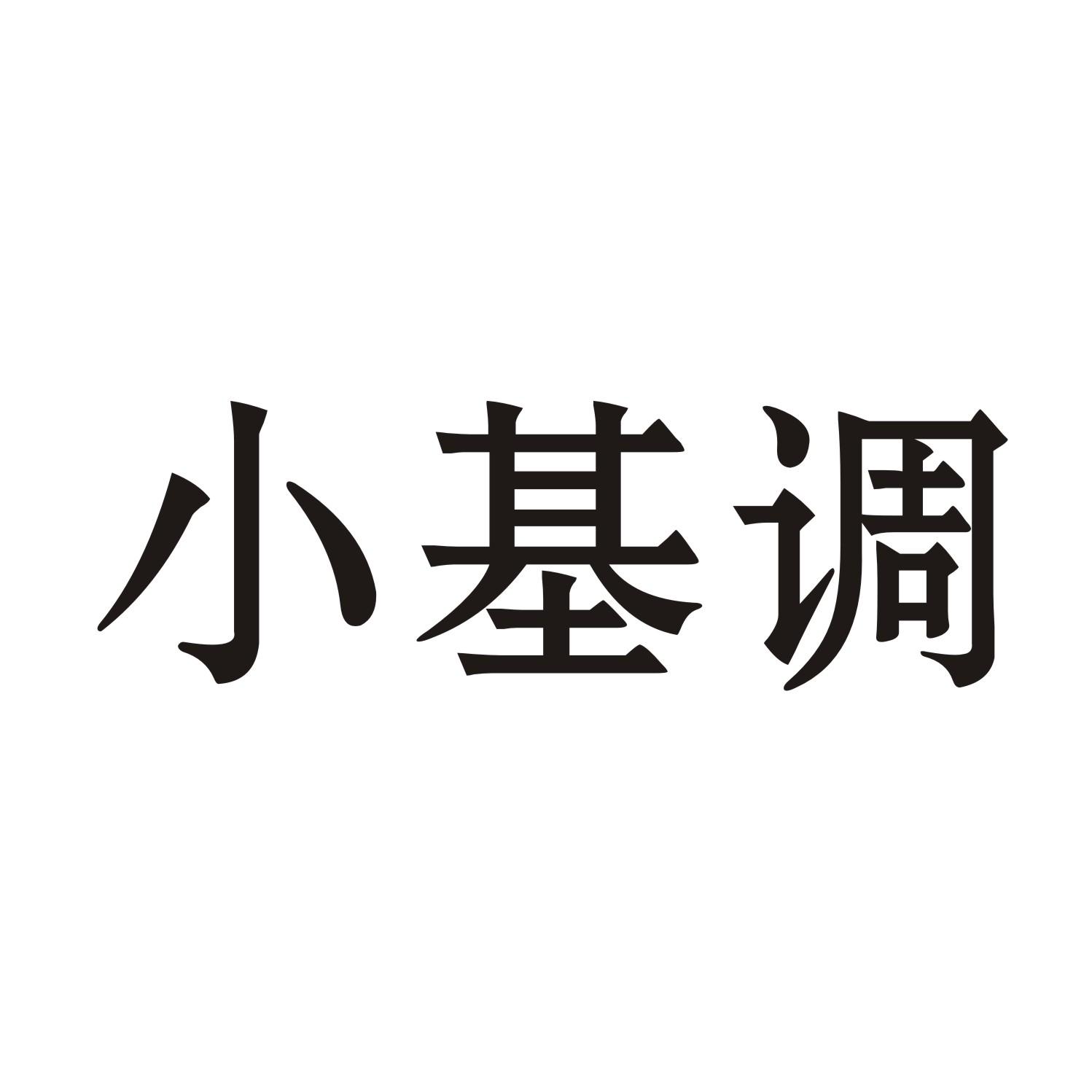 小基调