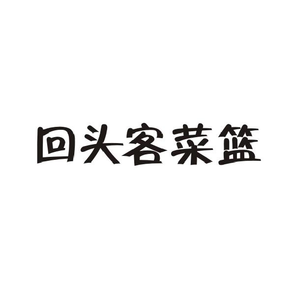 回头客菜篮