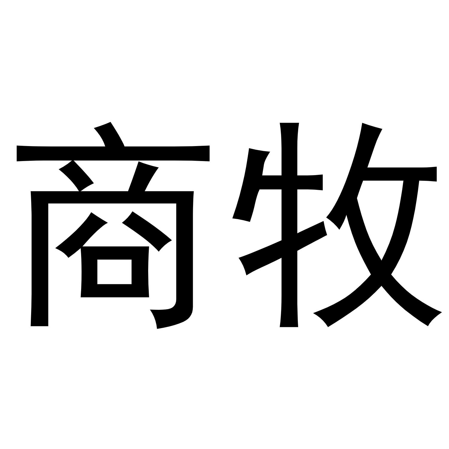 商牧